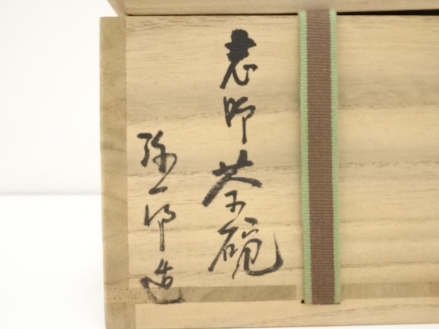 道具 ] - 道具 弥一郎造 志野茶碗（共箱） | ネットショップ圭 netshop
